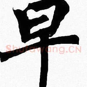 早