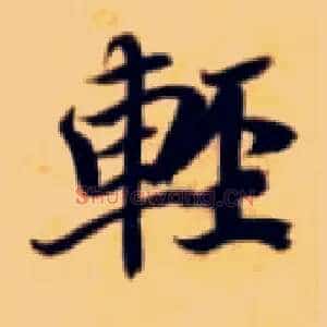 輕