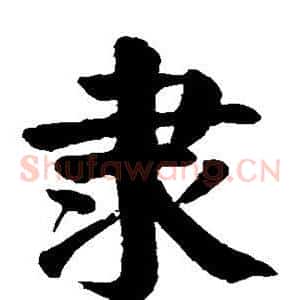 隶