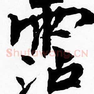 霑