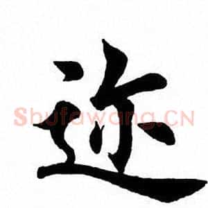 迩