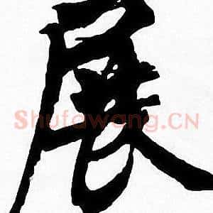 展