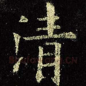 清