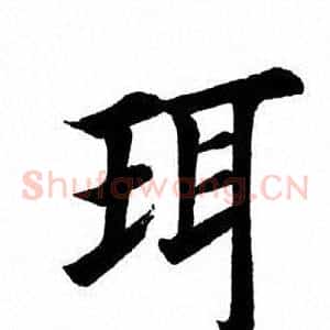 珥