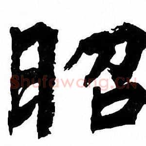 昭