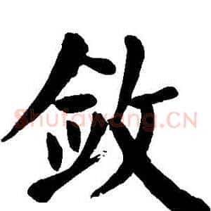 斂