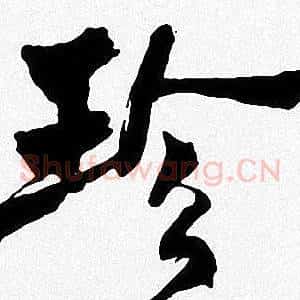 珍