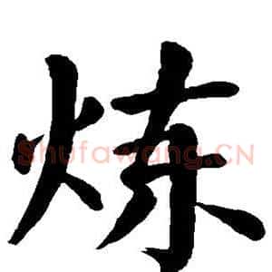炼