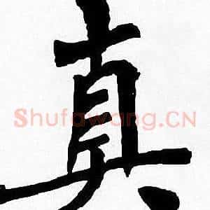 真