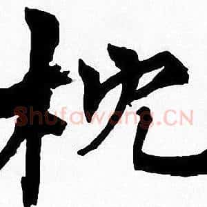 枕