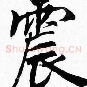 震