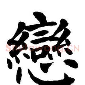 戀