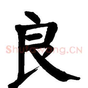 良