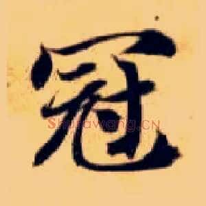冠