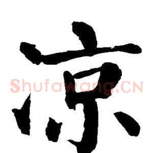 凉