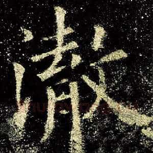 澈