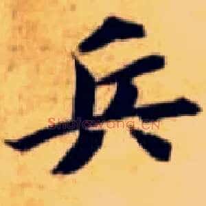 兵