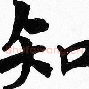 知