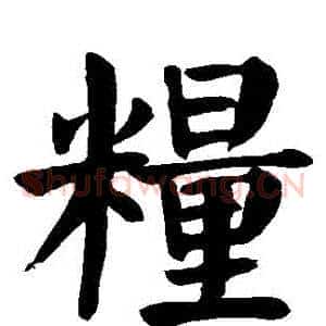 糧