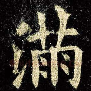 满