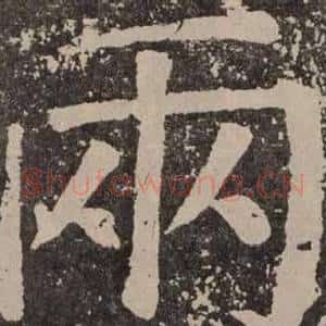 兩