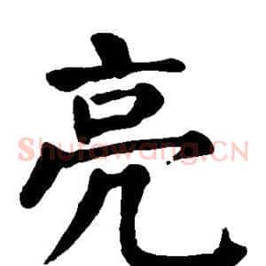 亮