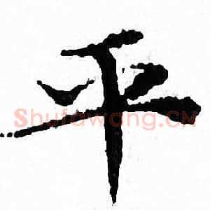 平