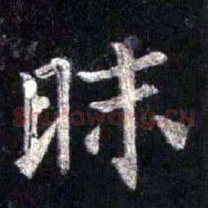 昧