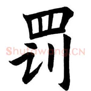 罚