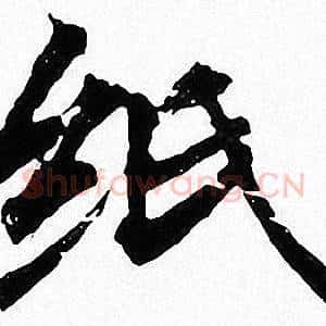纸
