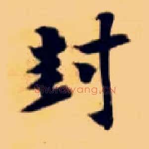 封