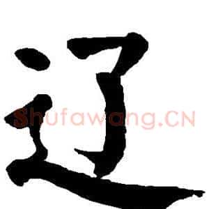 辽