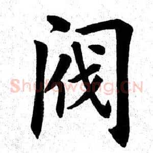 阀