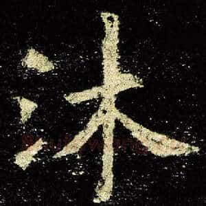 沐