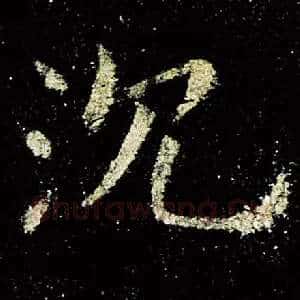 沈