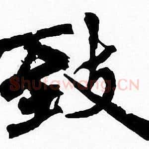 致