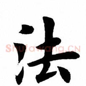 法