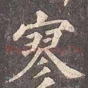 寥