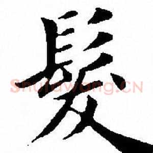 髮