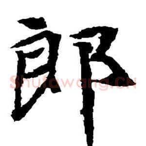 郎