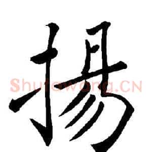 扬