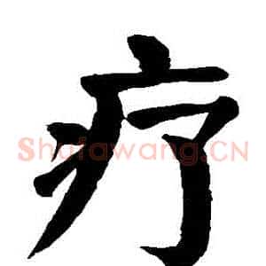 療