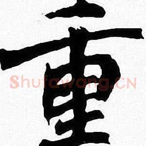 重