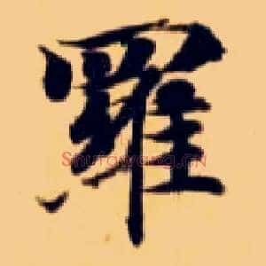罗