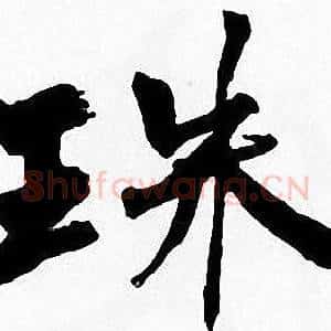 珠