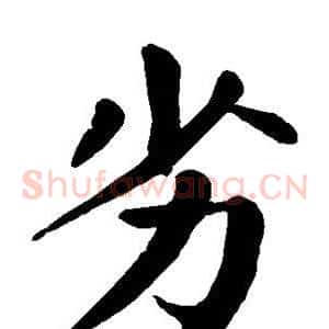 劣