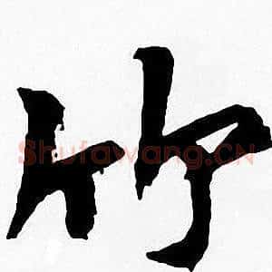 竹