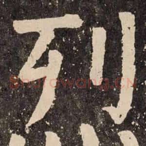 烈