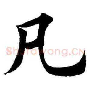凡