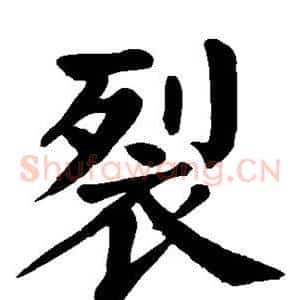 裂